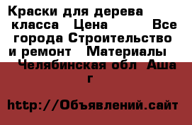 Краски для дерева premium-класса › Цена ­ 500 - Все города Строительство и ремонт » Материалы   . Челябинская обл.,Аша г.